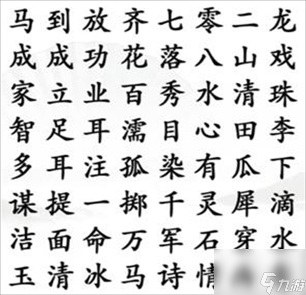 《漢字找茬王》找成語2怎么過