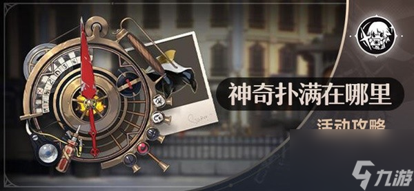 《崩坏星穹铁道》神奇扑满在哪里活动攻略