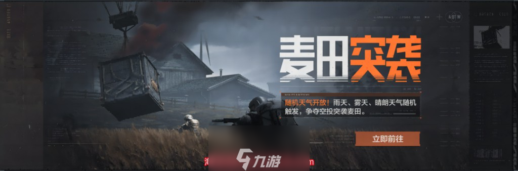 暗区突围麦田突袭什么时候开始 麦田突袭活动时间已确认