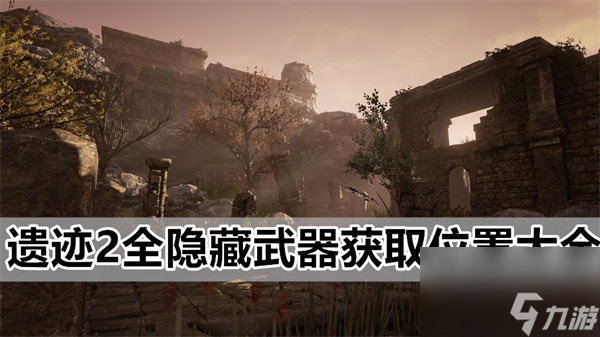 遗迹2武器怎么获得-全隐藏武器获取位置大全
