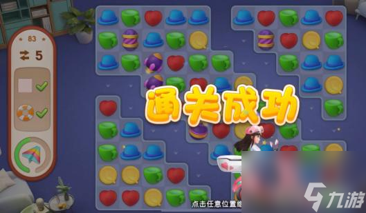 我的小家第83关怎么过？ （我的小家第83关）