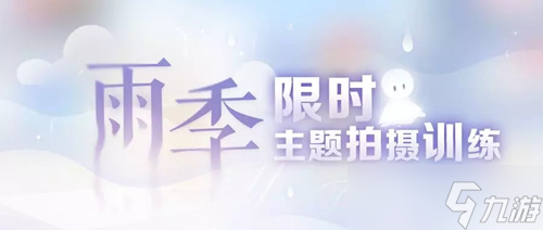 恋与制作人雨季限时拍摄挑战任务活动怎么玩?雨季限时拍摄挑战任务活动详解