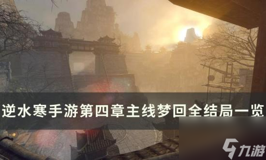 《逆水寒手游》第四章梦回全结局怎么达成 第四章主线梦回全结局介绍