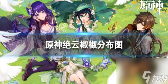 《原神》绝云椒椒分布图 3.8绝云椒椒收集路线