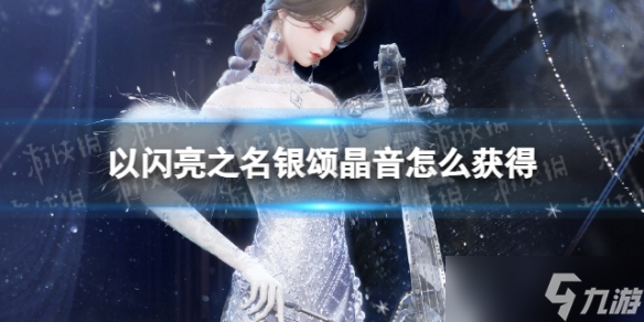 《以閃亮之名》銀頌晶音怎么獲得 六星套裝銀頌晶音獲取方法