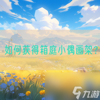 怎么获取箱庭小偶画架 