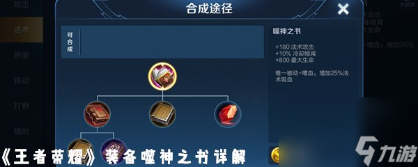 《王者荣耀》装备噬神之书详解