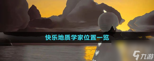 光遇快乐地质学家在哪里 光遇快乐地质学家在哪里介绍