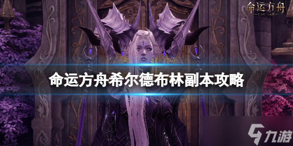 《命运方舟》梦幻宫殿第二个副本怎么打？希尔德布林副本攻略