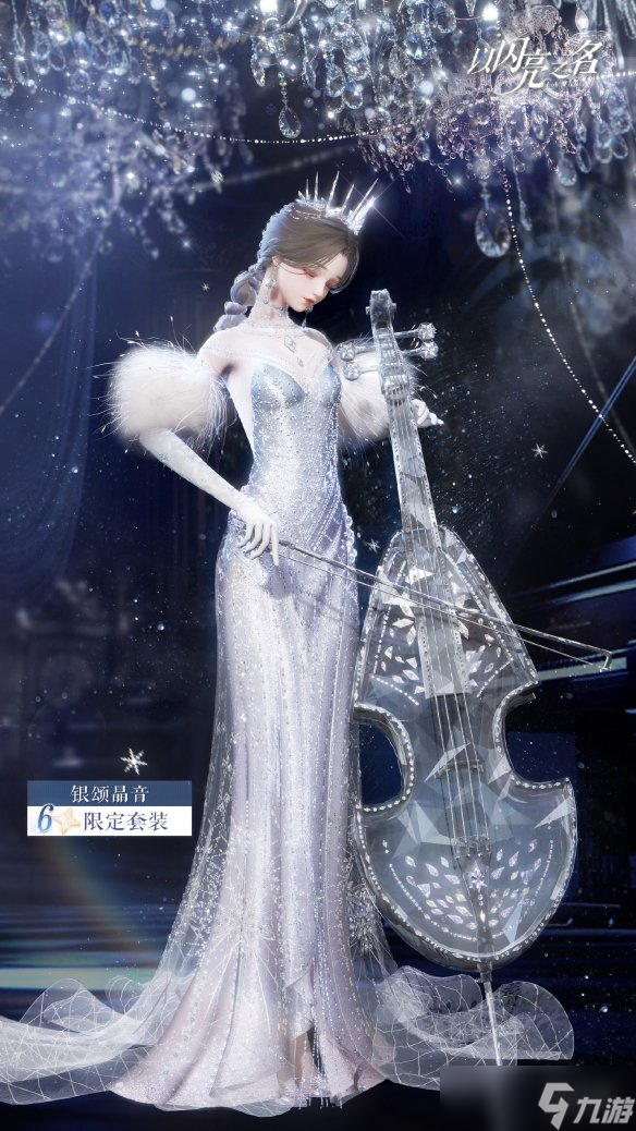 《以閃亮之名》銀頌晶音怎么獲得 六星套裝銀頌晶音獲取方法