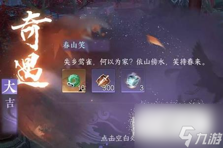 逆水寒手游春山笑奇遇任務(wù)流程一覽
