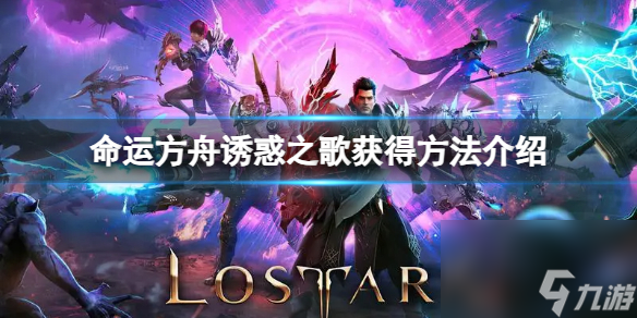 《命运方舟》诱惑之歌怎么获得？诱惑之歌获得方法介绍