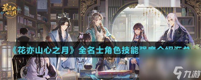 《花亦山心之月》全名士角色技能强度介绍汇总