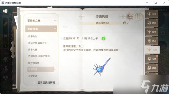 <a id='link_pop' class='keyword-tag' href='https://www.9game.cn/tianyu/'>天谕手游</a>冒险任务攻略 苏澜寻宝汐海汐语风情