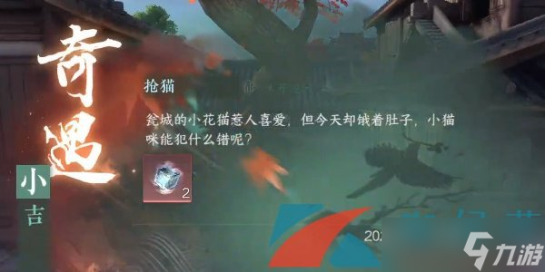 《逆水寒手游》奇遇小吉枪猫任务攻略