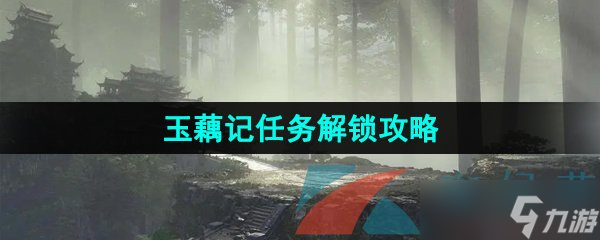 《逆水寒手游》玉藕记任务解锁攻略