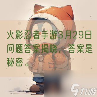 火影忍者手游3月29日問題答案揭曉 答案是秘密 