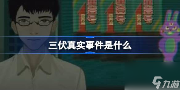 三伏真实事件是什么,三伏游戏原型事件