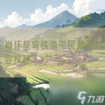 崩坏星穹铁道平民最强阵容探秘