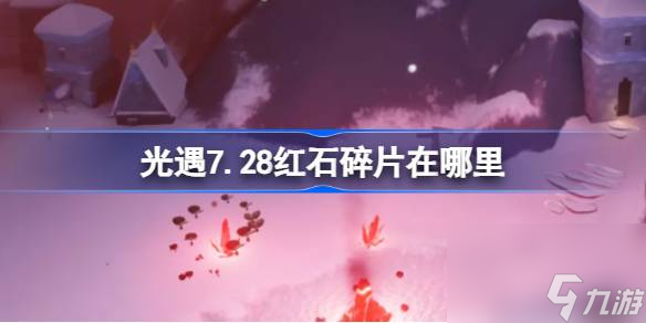 光遇7.28紅石碎片在哪里 光遇7月28日紅石碎片在哪里攻略