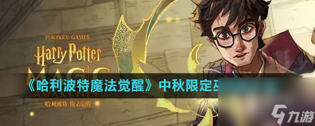 《<a id='link_pop' class='keyword-tag' href='https://www.9game.cn/hlbt/'>哈利波特魔法觉醒</a>》中秋限定巫师袍介绍