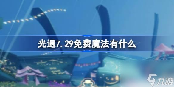 光遇7.29免費(fèi)魔法有什么 光遇7月29日免費(fèi)魔法收集攻略