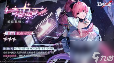 无期迷途夏音皮肤夏夜闪光怎么获取 无期迷途监察密令青春烁夏赛季活动介绍