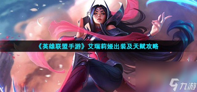 《英雄联盟手游》艾瑞莉娅出装及天赋攻略