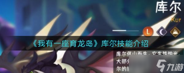 我有一座育龙岛库尔怎么样 我有一座育龙岛库尔技能介绍