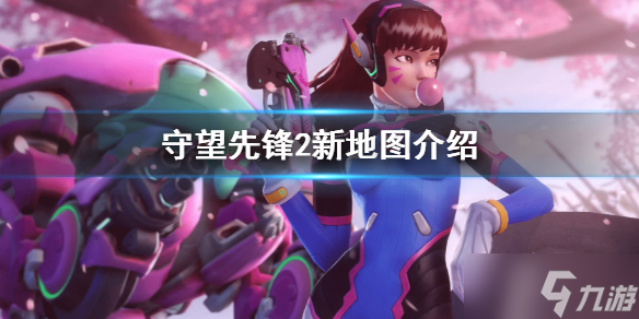 守望先锋2地图有什么
