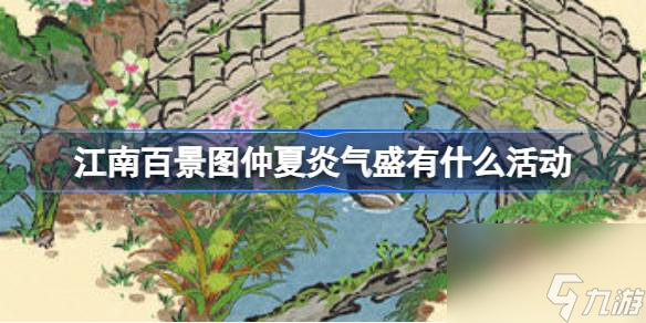 <a id='link_pop' class='keyword-tag' href='https://www.9game.cn/jnbjt/'>江南百景图</a>仲夏炎气盛有什么活动,仲夏炎气盛系列活动介绍