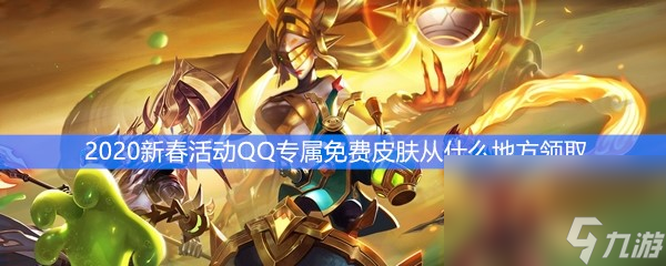 《王者荣耀》2020新春活动QQ免费领皮肤方法