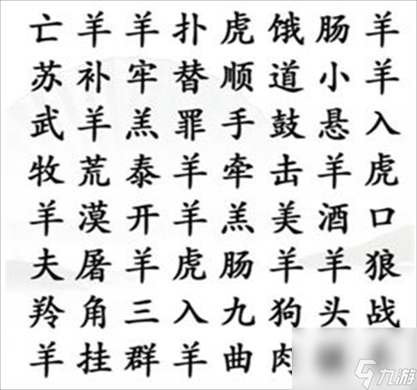 《漢字找茬王》找成語(yǔ)三怎么過(guò)