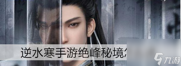 逆水寒手游绝峰秘境怎样进