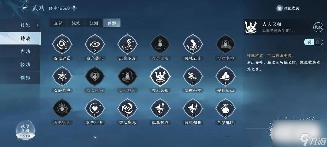 逆水寒手游吉人天相特质攻略