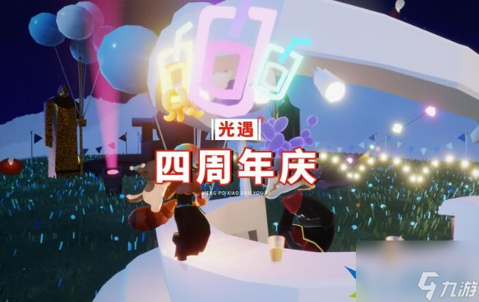 光遇四周年庆什么时候上线 光遇四周年兑换物品有什么