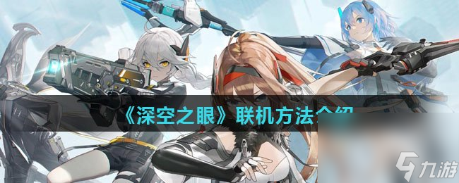 《深空之眼》联机方法介绍
