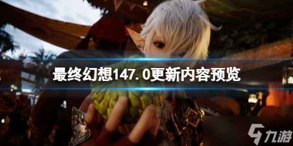 《最终幻想14》7.0更新内容预览 7.0版本会新增什么内容
