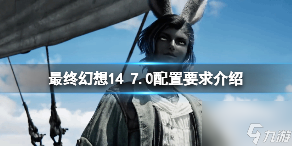 《最终幻想14》7.0版本配置怎么样？7.0配置要求介绍