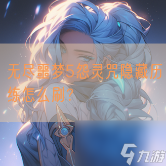 无尽噩梦5怨灵咒隐藏历练怎么刷 