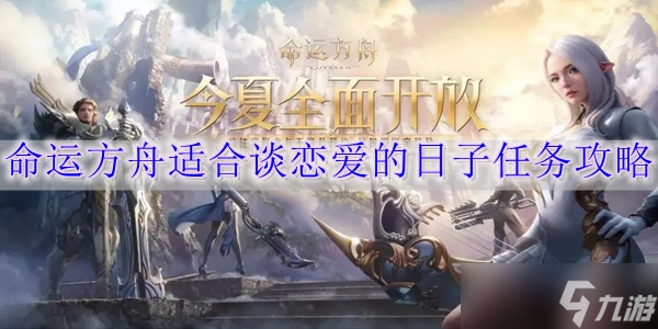 命运方舟适合谈恋爱的日子任务怎么做