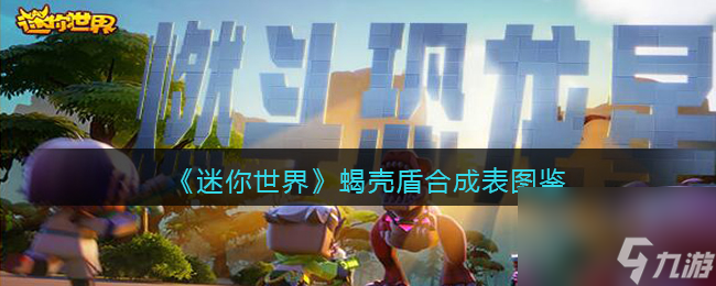 《迷你世界》蝎壳盾合成表图鉴