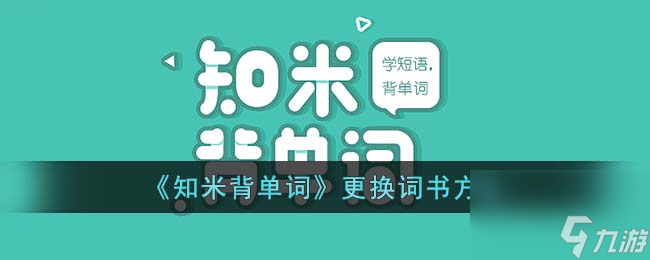 《知米背單詞》更換詞書方法