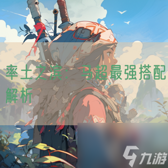 率土之滨 马超最强搭配解析