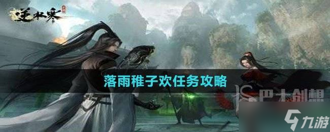 逆水寒手游落雨稚子欢任务怎么做 逆水寒手游落雨稚子欢任务攻略