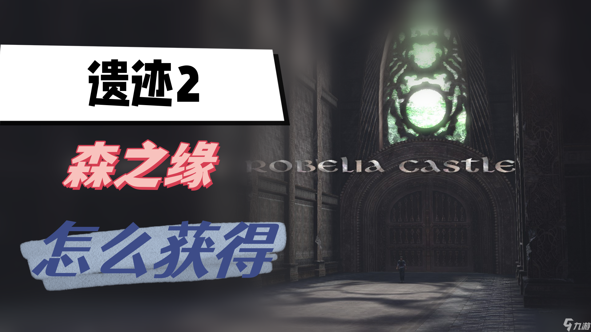 遗迹2森之缘怎么获得