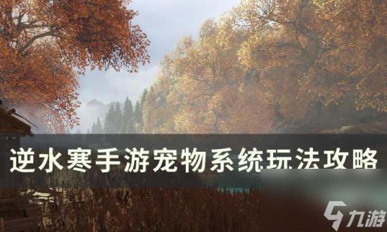 《逆水寒<a linkid=243448>手游</a>》宠物怎么获得 宠物系统玩法攻略