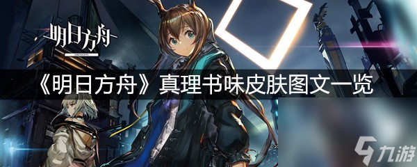 《明日方舟》真理书味皮肤图文介绍