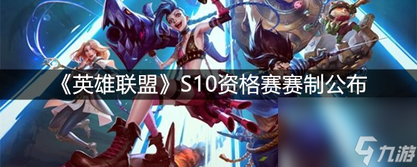 《英雄联盟》S10资格赛赛制公布