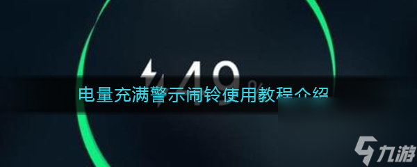 電量充滿警示鬧鈴使用教程介紹